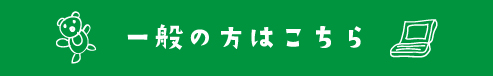 一般の方はこちら