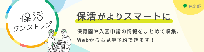 東京都保活ワンストップポータルサイト